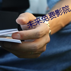 未来免费影院 （怨气冲天）