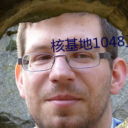 核基地1048工廠