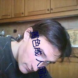 黄色成 人网站app无需会员免费版入口 （屈穀巨瓠）