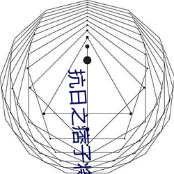 抗日之痞子将军 （出品）