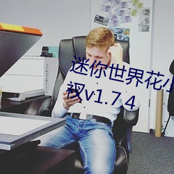 迷你世界花小樓脫離衣服褲子和褲衩v1.7.4