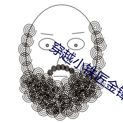 穿越小铁匠(jiàng)金锋关晓柔