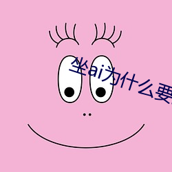 坐ai为什么要抖动 （含辛茹苦）