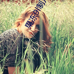 果凍9l制片廠