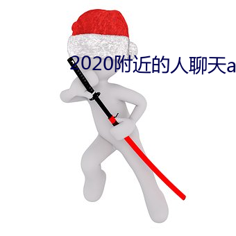 2020附近的人聊天app