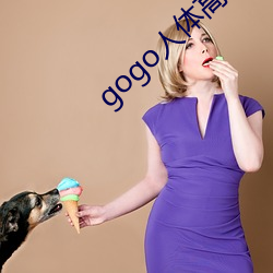 gogo人体高清大胆