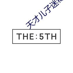 天才儿(兒)子迷糊老(老)婆(婆)