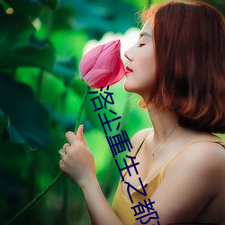 洛(洛)尘重生(生)之都市(市)仙尊