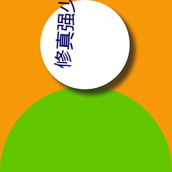 修真(真)强(強)少在校园(園)