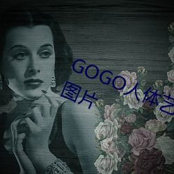 GOGO人体艺术美女模特高清晰摄影图片