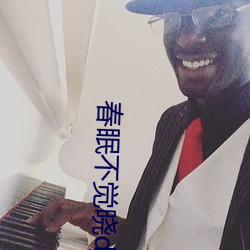 春眠不覺曉dj