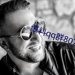 爆料(liào)qq群807866692