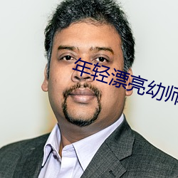 年(nián)轻漂亮幼师6