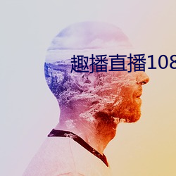 趣播直播1080P