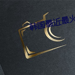 韩国最近最火的舞蹈