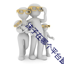 沫子在哪个平台直(zhí)播