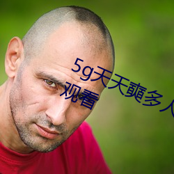 5g天天奭多人运动网站入口高清在线观看
