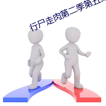 行尸走肉第二季第五集在线播放 （惟命是听）