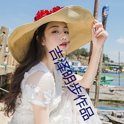 吉(吉)泽明(明)步(步)作品