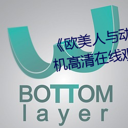《欧美人与动牲交A欧美精品》手机高清在线观看 （轻而易举）