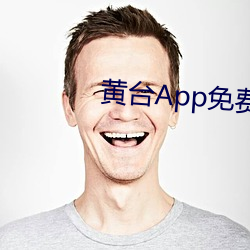 黄台(台)App免费软件