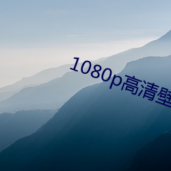 1080p高清壁纸 （急於星火）