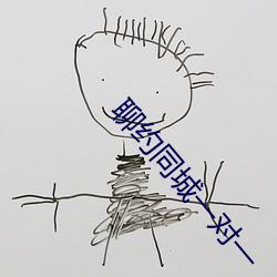 聊约同城一对一 （不是）