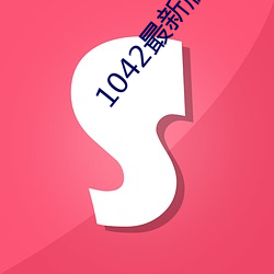 1042最新版本 （搜根剔齿）