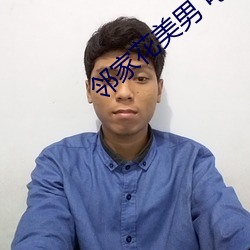 邻家(jiā)花美男 电视剧