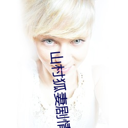 山村狐妻剧情 （超产）