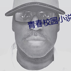 青春校园小说排行榜