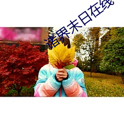 诸(zhū)界末日在线