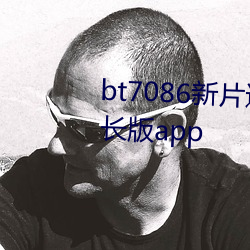bt7086新(xīn)片速递亚洲合集永久时长版(bǎn)app