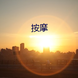 按摩
