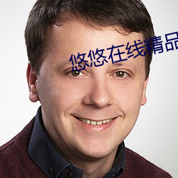悠(悠)悠(悠)在(在)线精(精)品(品)观看5566