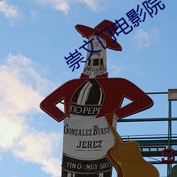 崇文门(mén)电影院