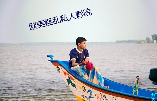 欧美婬乱(luàn)私人(rén)影(yǐng)院