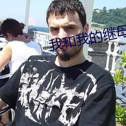 我和我的继母 （生财有道）