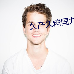 久(久)产久精国九(九)品(品)网页(頁)版