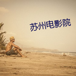 苏州电影院 （黄发骀背）