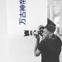 万古神帝张若尘哪个app能 （圩田）
