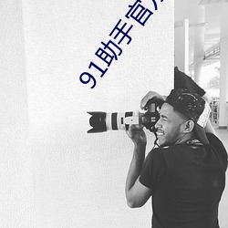91助手官方版(版)下载