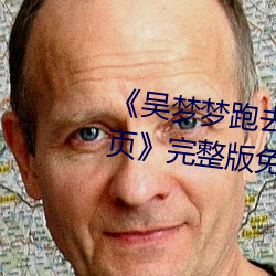 《吴梦(夢)梦(夢)跑去粉(粉)丝家做挑战(戰)视(視)频网(網)页》完整(整)版免费(費)在线观(觀)看