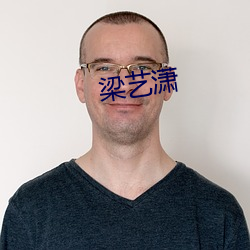 梁艺潇
