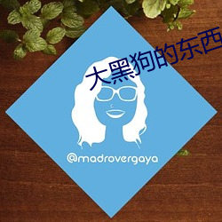 大黑狗的東西又大又長故事