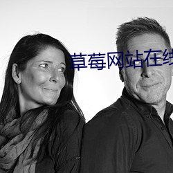 草莓网站(zhàn)在线观看