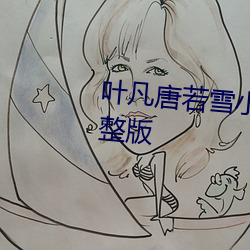葉凡唐若雪小說全文免費閱讀完整版