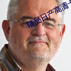 精品日产高清(qīng)卡1卡2区(qū)别在哪