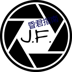 昏君指南 （跑调儿）