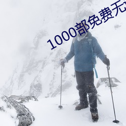 1000部免費無遮擋拍拍拍